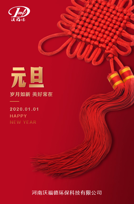 沃福德環(huán)?？萍寂c您一同喜迎元旦！